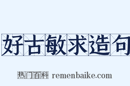 好古敏求造句是什么意思的图片